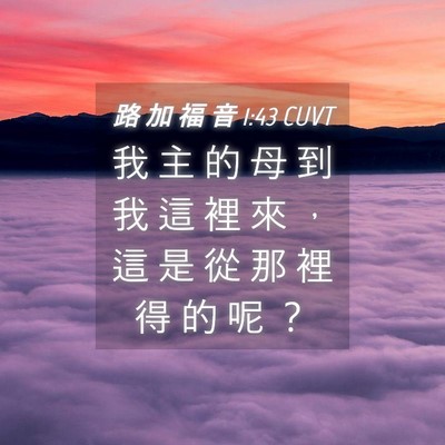 Picture 04 - 路 加 福 音 1:43 CUVT - 我 主 的 母 到 我 這 裡 來 ， 這 是 - Bible Verse Picture