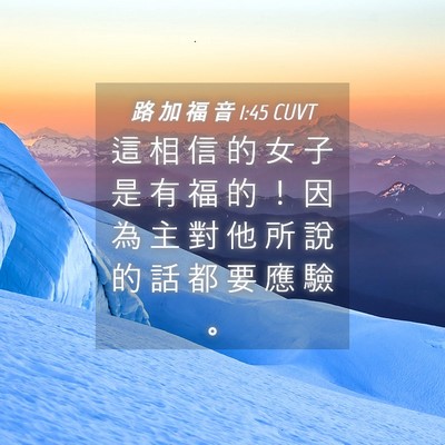 Picture 04 - 路 加 福 音 1:45 CUVT - 這 相 信 的 女 子 是 有 福 的 ！ 因 - Bible Verse Picture