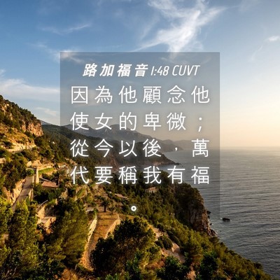 Picture 04 - 路 加 福 音 1:48 CUVT - 因 為 他 顧 念 他 使 女 的 卑 微 ； - Bible Verse Picture
