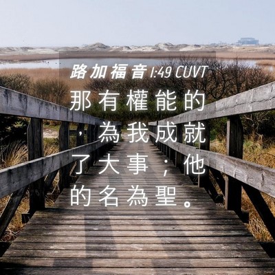Picture 04 - 路 加 福 音 1:49 CUVT - 那 有 權 能 的 ， 為 我 成 就 了 大 - Bible Verse Picture
