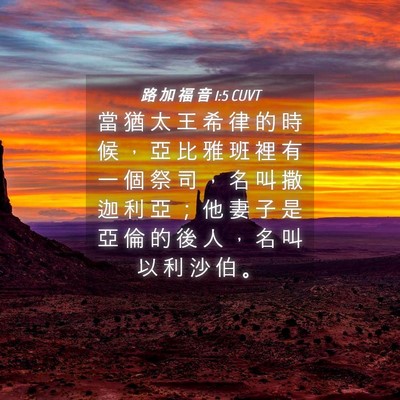 Picture 04 - 路 加 福 音 1:5 CUVT - 當 猶 太 王 希 律 的 時 候 ， 亞 比 - Bible Verse Picture