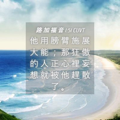 Picture 04 - 路 加 福 音 1:51 CUVT - 他 用 膀 臂 施 展 大 能 ； 那 狂 傲 - Bible Verse Picture