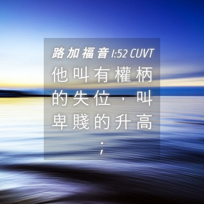 Picture 04 - 路 加 福 音 1:52 CUVT - 他 叫 有 權 柄 的 失 位 ， 叫 卑 賤 - Bible Verse Picture
