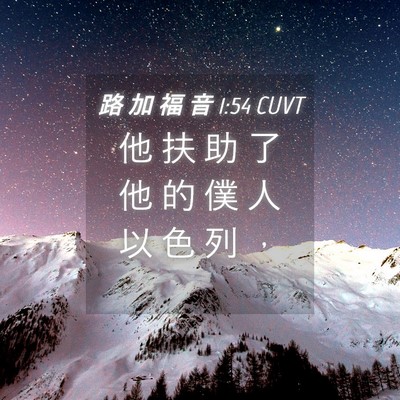 Picture 04 - 路 加 福 音 1:54 CUVT - 他 扶 助 了 他 的 僕 人 以 色 列 - Bible Verse Picture