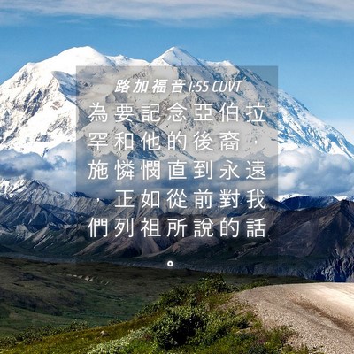 Picture 04 - 路 加 福 音 1:55 CUVT - 為 要 記 念 亞 伯 拉 罕 和 他 的 後 - Bible Verse Picture