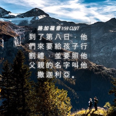 Picture 04 - 路 加 福 音 1:59 CUVT - 到 了 第 八 日 ， 他 們 來 要 給 孩 - Bible Verse Picture