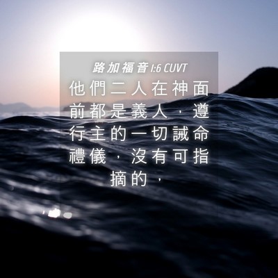 Picture 04 - 路 加 福 音 1:6 CUVT - 他 們 二 人 在 神 面 前 都 是 義 人 - Bible Verse Picture