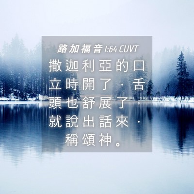 Picture 04 - 路 加 福 音 1:64 CUVT - 撒 迦 利 亞 的 口 立 時 開 了 ， 舌 - Bible Verse Picture
