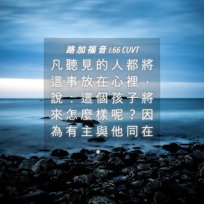 Picture 04 - 路 加 福 音 1:66 CUVT - 凡 聽 見 的 人 都 將 這 事 放 在 心 - Bible Verse Picture