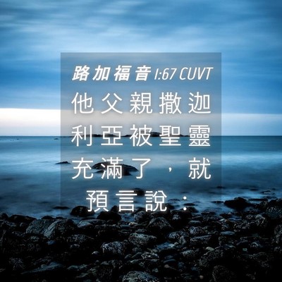 Picture 04 - 路 加 福 音 1:67 CUVT - 他 父 親 撒 迦 利 亞 被 聖 靈 充 滿 - Bible Verse Picture
