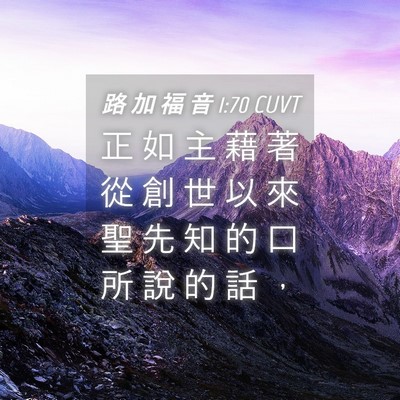 Picture 04 - 路 加 福 音 1:70 CUVT - 正 如 主 藉 著 從 創 世 以 來 聖 先 - Bible Verse Picture