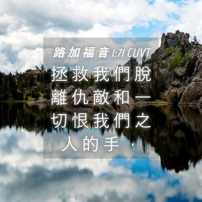 Picture 04 - 路 加 福 音 1:71 CUVT - 拯 救 我 們 脫 離 仇 敵 和 一 切 恨 - Bible Verse Picture