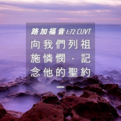 Picture 04 - 路 加 福 音 1:72 CUVT - 向 我 們 列 祖 施 憐 憫 ， 記 念 他 - Bible Verse Picture