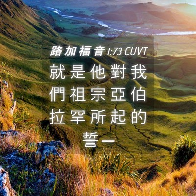 Picture 04 - 路 加 福 音 1:73 CUVT - 就 是 他 對 我 們 祖 宗 亞 伯 拉 罕 - Bible Verse Picture