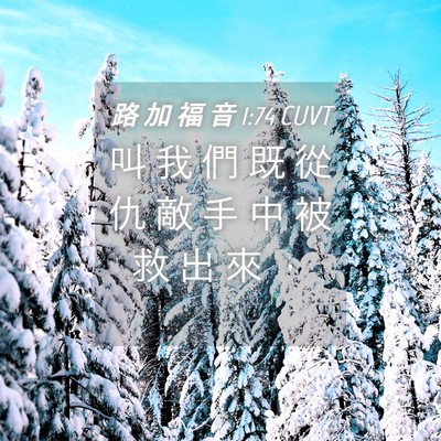 Picture 04 - 路 加 福 音 1:74 CUVT - 叫 我 們 既 從 仇 敵 手 中 被 救 出 - Bible Verse Picture