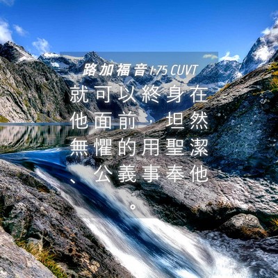 Picture 04 - 路 加 福 音 1:75 CUVT - 就 可 以 終 身 在 他 面 前 ， 坦 然 - Bible Verse Picture