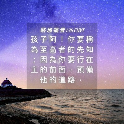 Picture 04 - 路 加 福 音 1:76 CUVT - 孩 子 阿 ！ 你 要 稱 為 至 高 者 的 - Bible Verse Picture