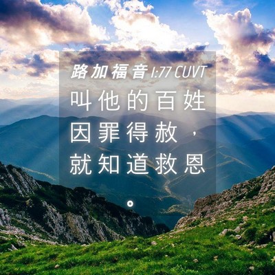 Picture 04 - 路 加 福 音 1:77 CUVT - 叫 他 的 百 姓 因 罪 得 赦 ， 就 知 - Bible Verse Picture