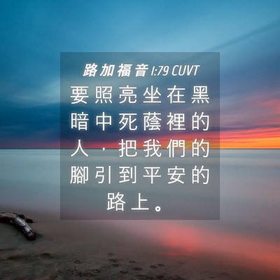 Picture 04 - 路 加 福 音 1:79 CUVT - 要 照 亮 坐 在 黑 暗 中 死 蔭 裡 的 - Bible Verse Picture