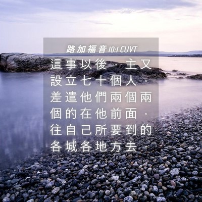 Picture 04 - 路 加 福 音 10:1 CUVT - 這 事 以 後 ， 主 又 設 立 七 十 個 - Bible Verse Picture