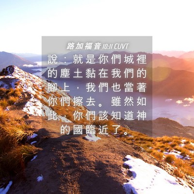 Picture 04 - 路 加 福 音 10:11 CUVT - 說 ： 就 是 你 們 城 裡 的 塵 土 黏 - Bible Verse Picture