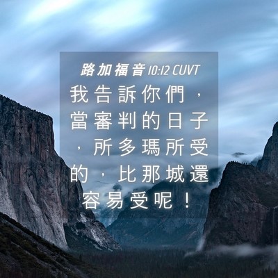Picture 04 - 路 加 福 音 10:12 CUVT - 我 告 訴 你 們 ， 當 審 判 的 日 子 - Bible Verse Picture