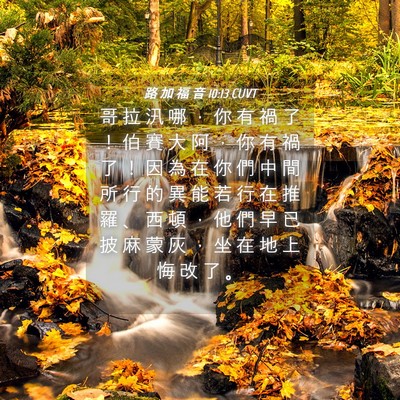Picture 04 - 路 加 福 音 10:13 CUVT - 哥 拉 汛 哪 ， 你 有 禍 了 ！ 伯 賽 - Bible Verse Picture