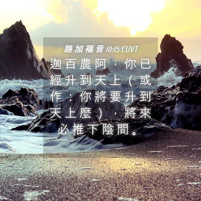 Picture 04 - 路 加 福 音 10:15 CUVT - 迦 百 農 阿 ， 你 已 經 升 到 天 上 - Bible Verse Picture