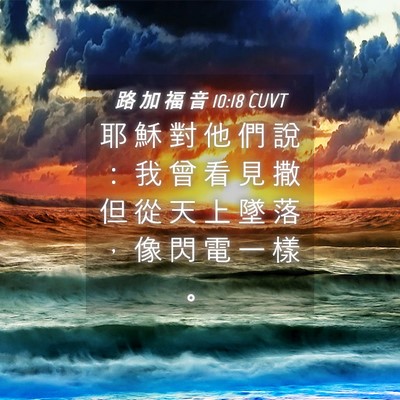 Picture 04 - 路 加 福 音 10:18 CUVT - 耶 穌 對 他 們 說 ： 我 曾 看 見 撒 - Bible Verse Picture
