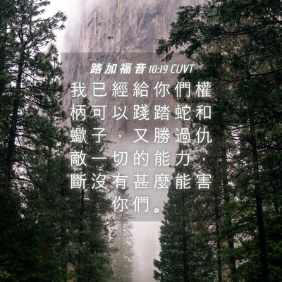 Picture 04 - 路 加 福 音 10:19 CUVT - 我 已 經 給 你 們 權 柄 可 以 踐 踏 - Bible Verse Picture