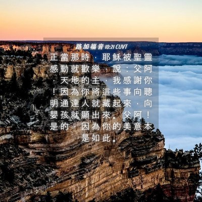 Picture 04 - 路 加 福 音 10:21 CUVT - 正 當 那 時 ， 耶 穌 被 聖 靈 感 動 - Bible Verse Picture