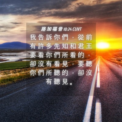 Picture 04 - 路 加 福 音 10:24 CUVT - 我 告 訴 你 們 ， 從 前 有 許 多 先 - Bible Verse Picture