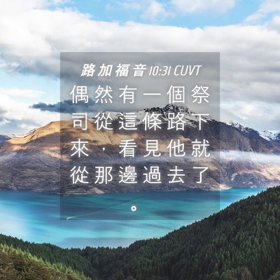 Picture 04 - 路 加 福 音 10:31 CUVT - 偶 然 有 一 個 祭 司 從 這 條 路 下 - Bible Verse Picture