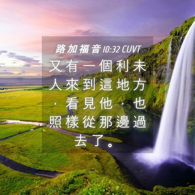 Picture 04 - 路 加 福 音 10:32 CUVT - 又 有 一 個 利 未 人 來 到 這 地 方 - Bible Verse Picture