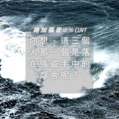 Picture 04 - 路 加 福 音 10:36 CUVT - 你 想 ， 這 三 個 人 那 一 個 是 落 - Bible Verse Picture