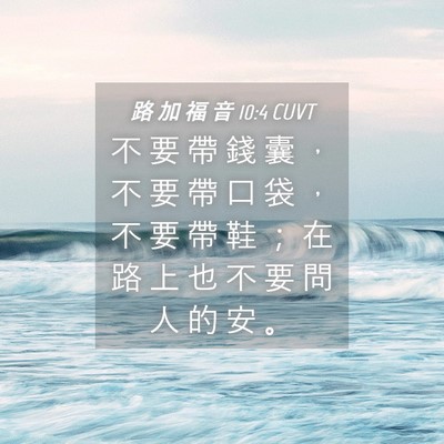 Picture 04 - 路 加 福 音 10:4 CUVT - 不 要 帶 錢 囊 ， 不 要 帶 口 袋 ， - Bible Verse Picture
