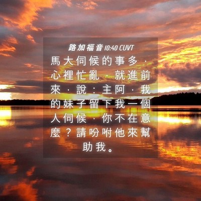 Picture 04 - 路 加 福 音 10:40 CUVT - 馬 大 伺 候 的 事 多 ， 心 裡 忙 亂 - Bible Verse Picture