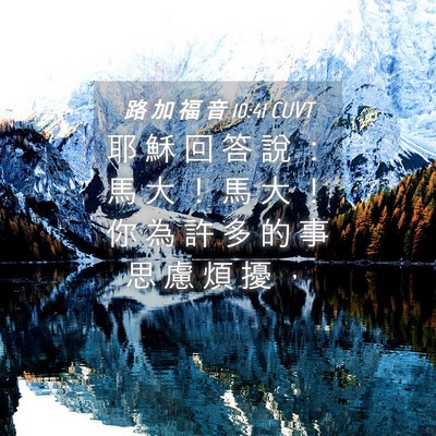 Picture 04 - 路 加 福 音 10:41 CUVT - 耶 穌 回 答 說 ： 馬 大 ！ 馬 大 ！ - Bible Verse Picture