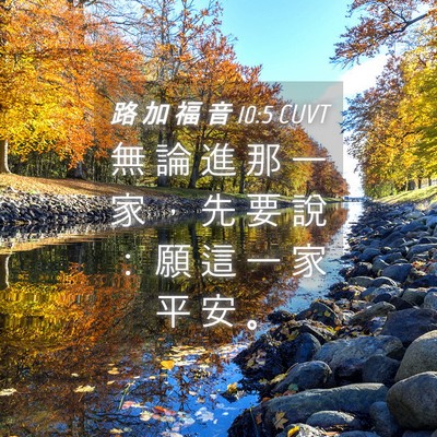 Picture 04 - 路 加 福 音 10:5 CUVT - 無 論 進 那 一 家 ， 先 要 說 ： 願 - Bible Verse Picture
