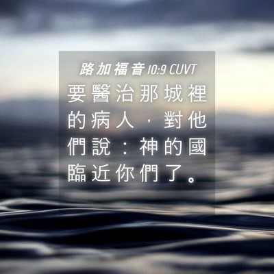 Picture 04 - 路 加 福 音 10:9 CUVT - 要 醫 治 那 城 裡 的 病 人 ， 對 他 - Bible Verse Picture