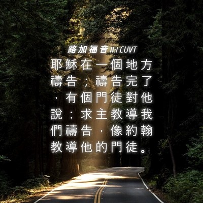 Picture 04 - 路 加 福 音 11:1 CUVT - 耶 穌 在 一 個 地 方 禱 告 ； 禱 告 - Bible Verse Picture