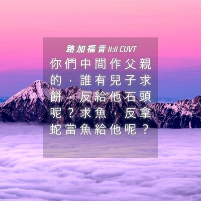 Picture 04 - 路 加 福 音 11:11 CUVT - 你 們 中 間 作 父 親 的 ， 誰 有 兒 - Bible Verse Picture