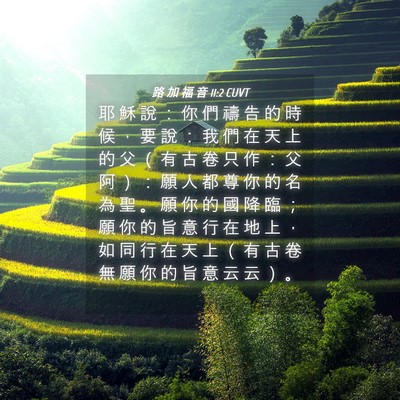 Picture 04 - 路 加 福 音 11:2 CUVT - 耶 穌 說 ： 你 們 禱 告 的 時 候 ， - Bible Verse Picture