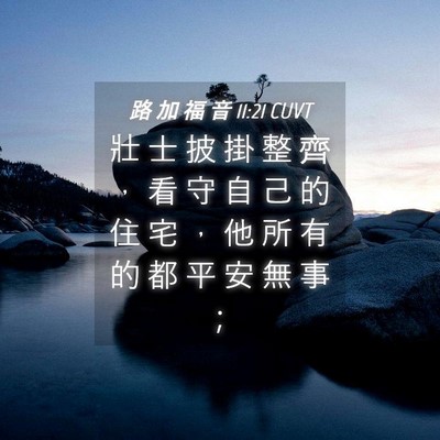 Picture 04 - 路 加 福 音 11:21 CUVT - 壯 士 披 掛 整 齊 ， 看 守 自 己 的 - Bible Verse Picture