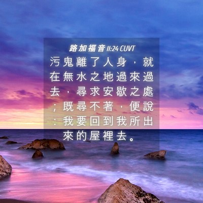 Picture 04 - 路 加 福 音 11:24 CUVT - 污 鬼 離 了 人 身 ， 就 在 無 水 之 - Bible Verse Picture