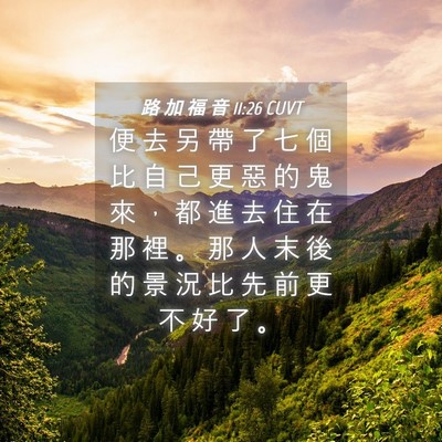 Picture 04 - 路 加 福 音 11:26 CUVT - 便 去 另 帶 了 七 個 比 自 己 更 惡 - Bible Verse Picture
