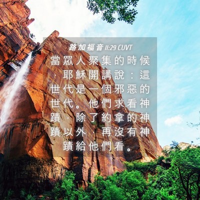 Picture 04 - 路 加 福 音 11:29 CUVT - 當 眾 人 聚 集 的 時 候 ， 耶 穌 開 - Bible Verse Picture