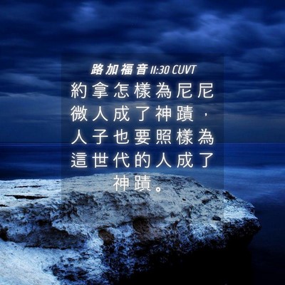 Picture 04 - 路 加 福 音 11:30 CUVT - 約 拿 怎 樣 為 尼 尼 微 人 成 了 神 - Bible Verse Picture