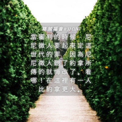 Picture 04 - 路 加 福 音 11:32 CUVT - 當 審 判 的 時 候 ， 尼 尼 微 人 要 - Bible Verse Picture