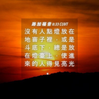 Picture 04 - 路 加 福 音 11:33 CUVT - 沒 有 人 點 燈 放 在 地 窨 子 裡 ， - Bible Verse Picture